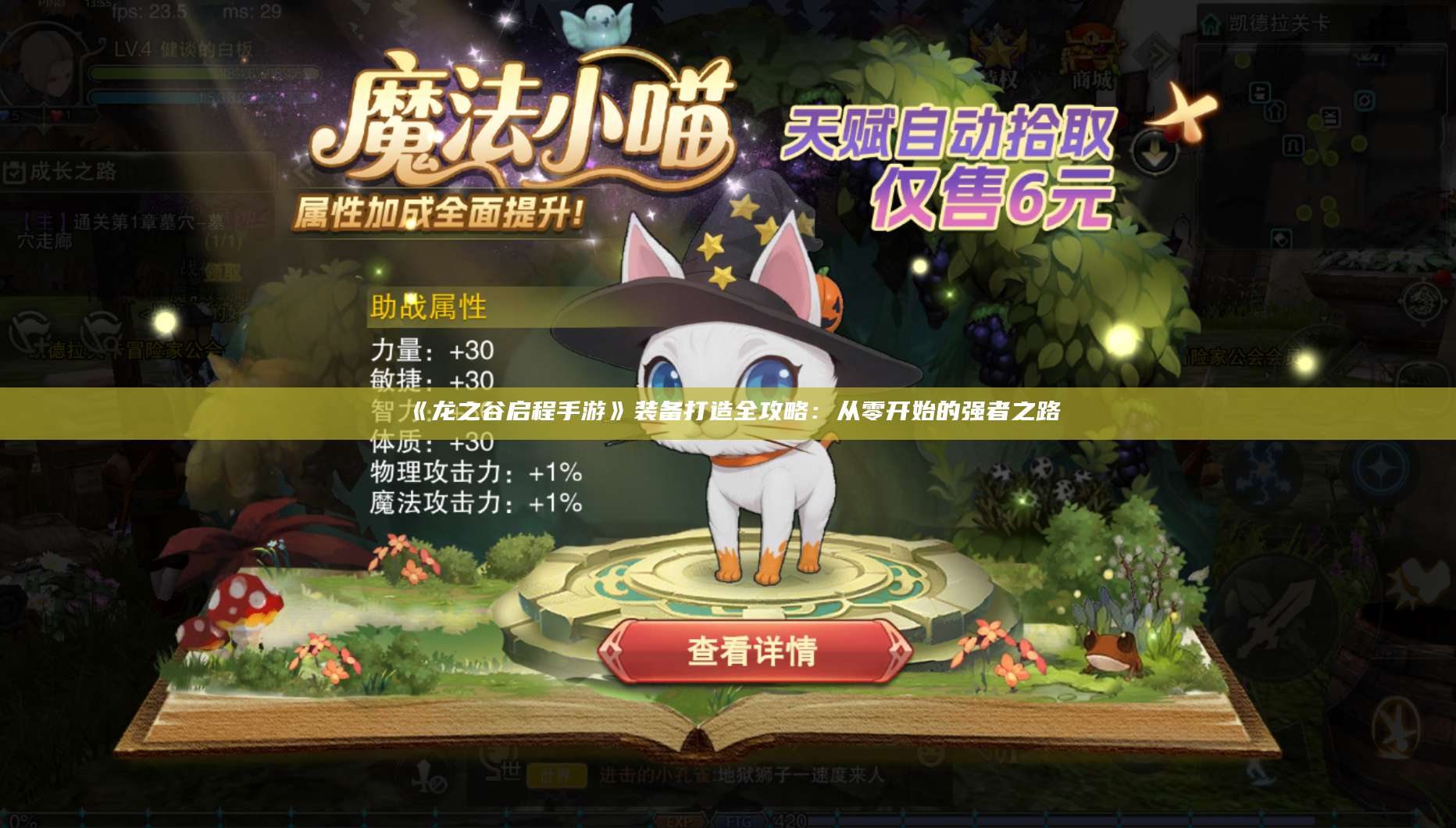 《龙之谷启程手游》装备打造全攻略:从零开始的强者之路