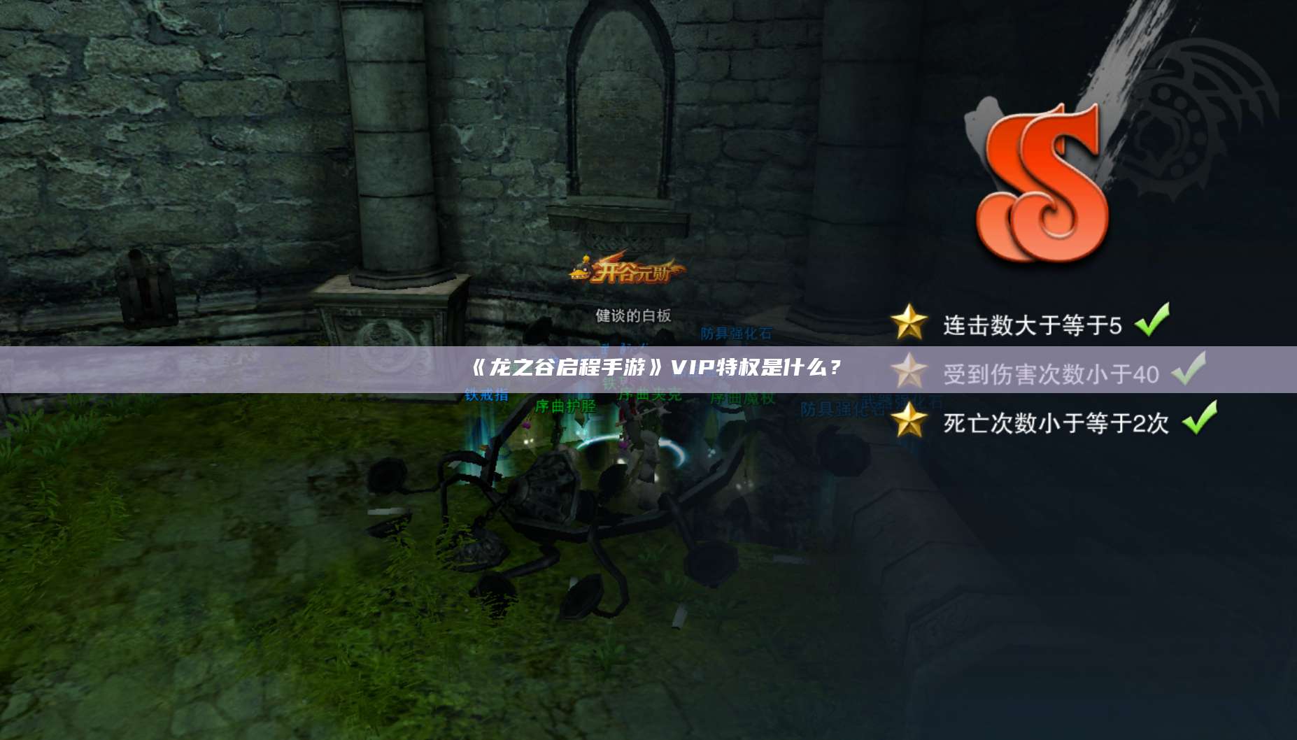 《龙之谷启程手游》VIP特权是什么?