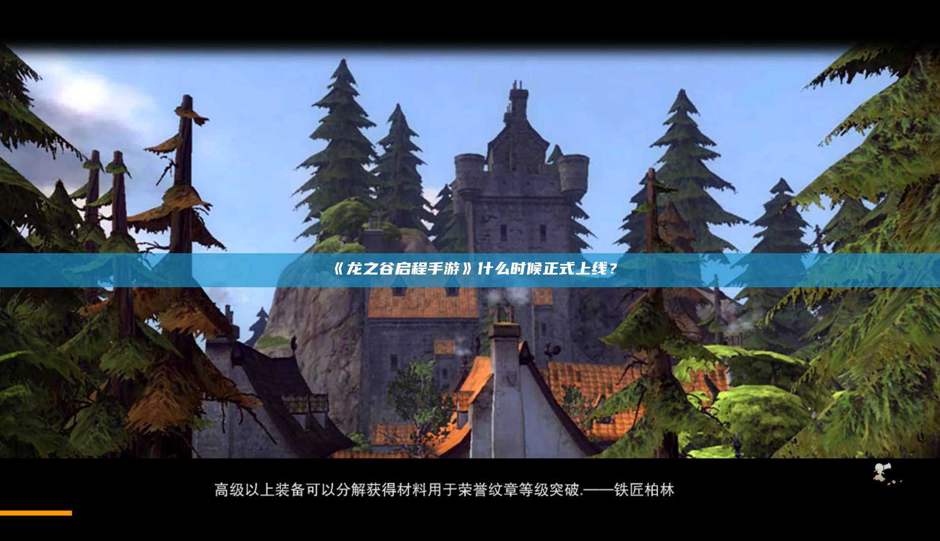 《龙之谷启程手游》什么时候正式上线?