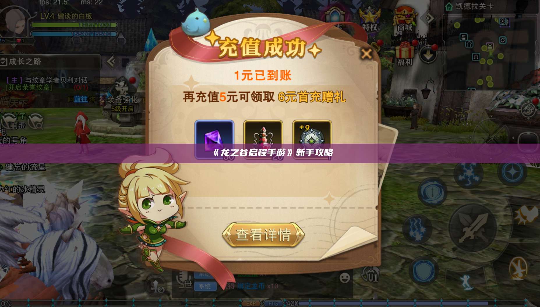 《龙之谷启程手游》新手攻略