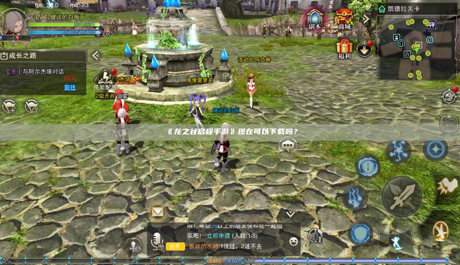 《龙之谷启程手游》现在可以下载吗?