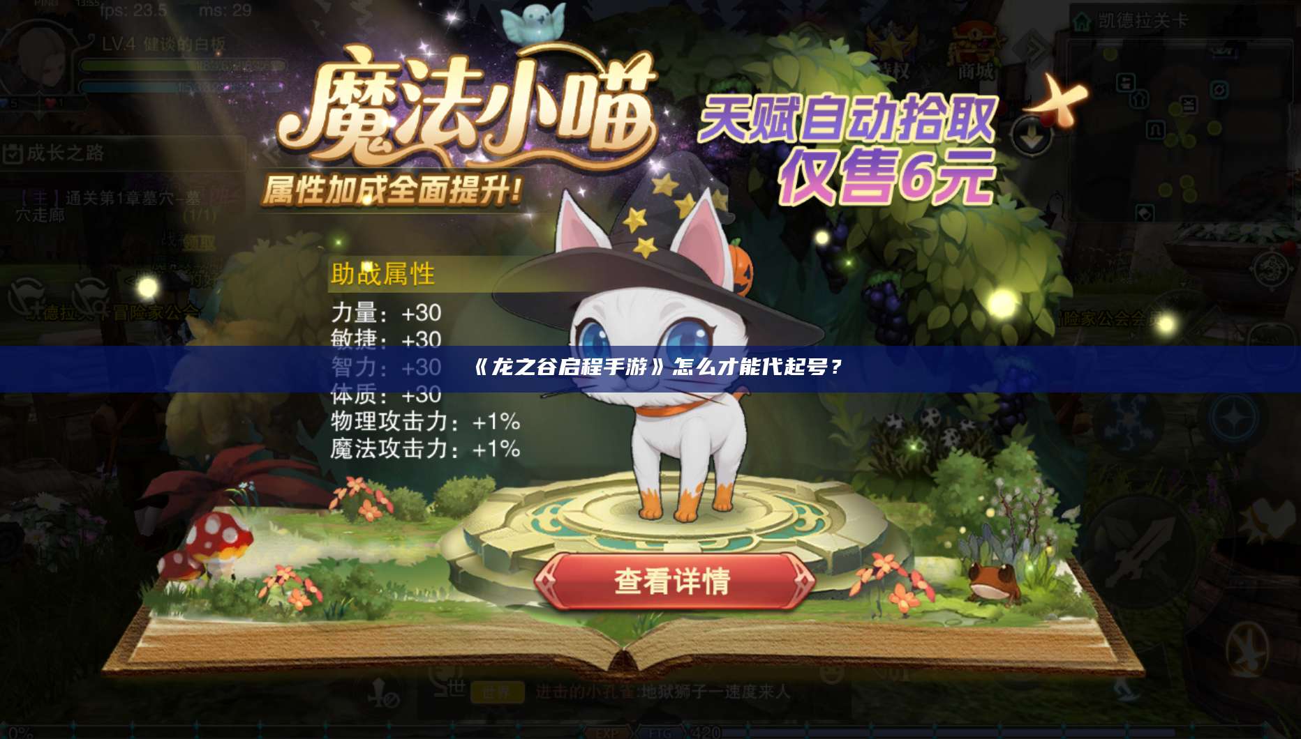 《龙之谷启程手游》怎么才能代起号?